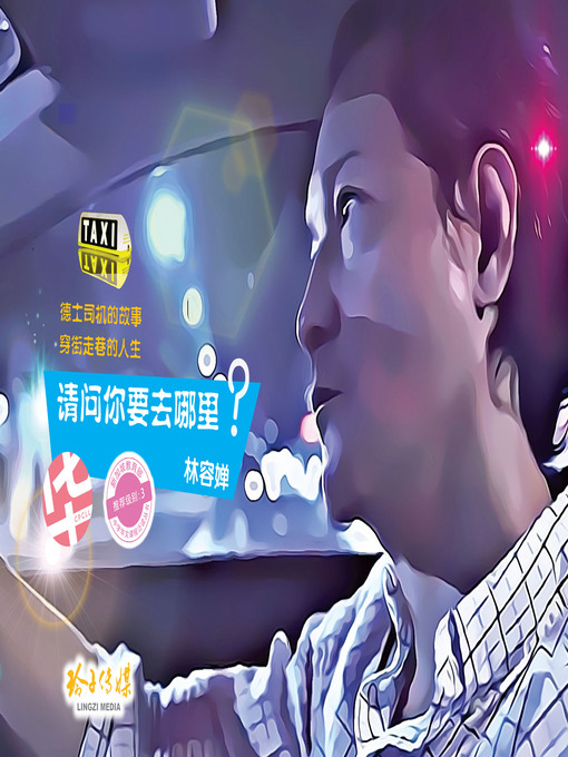 Title details for 请问你要去哪里？ by 林容婵 - Available